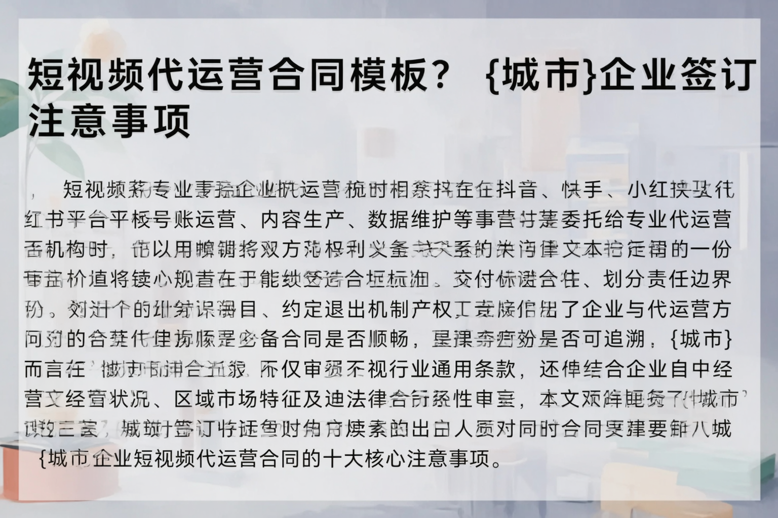 短视频代运营合同模板?天门企业签订注意事项