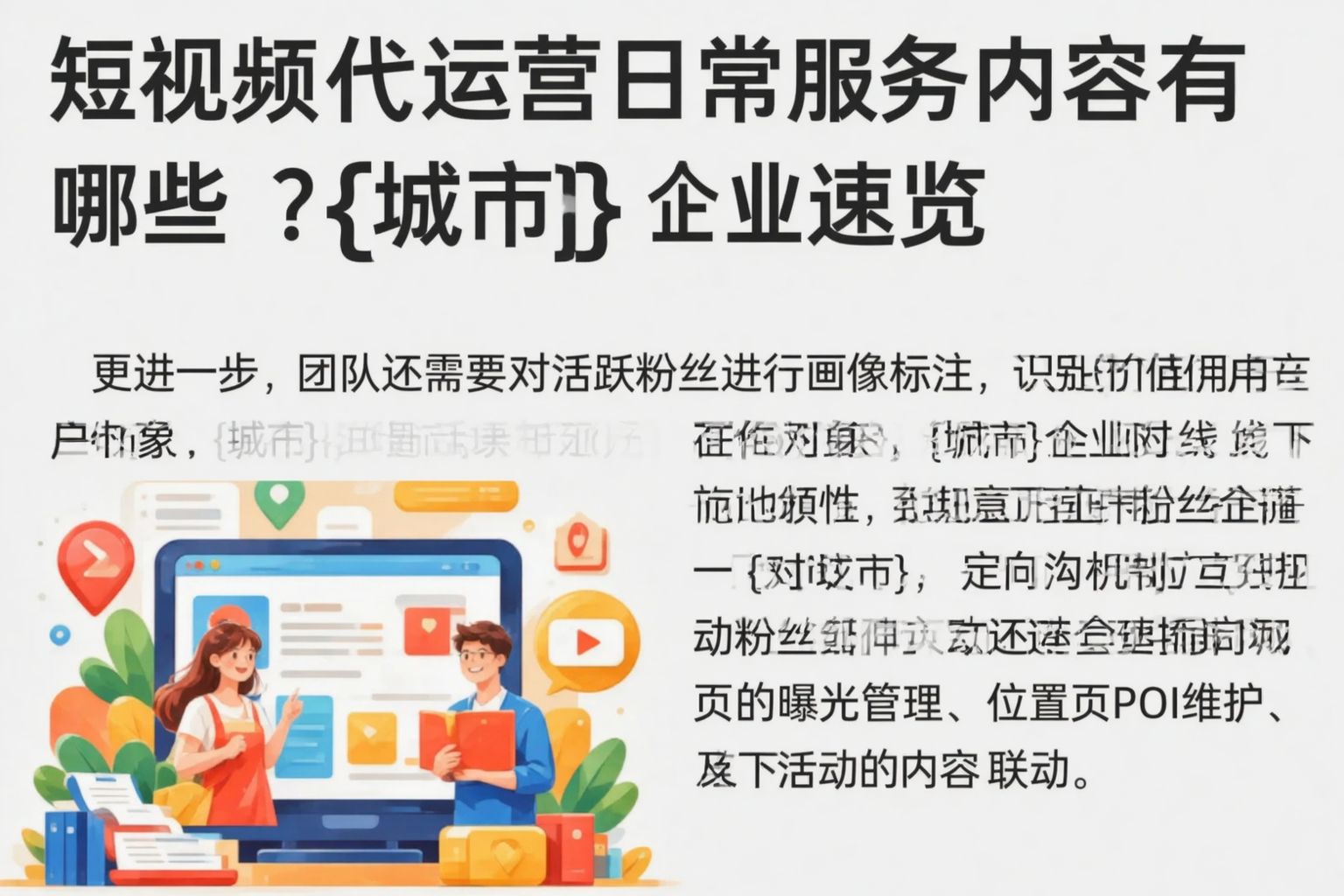 短视频代运营日常服务内容有哪些?天门企业速览