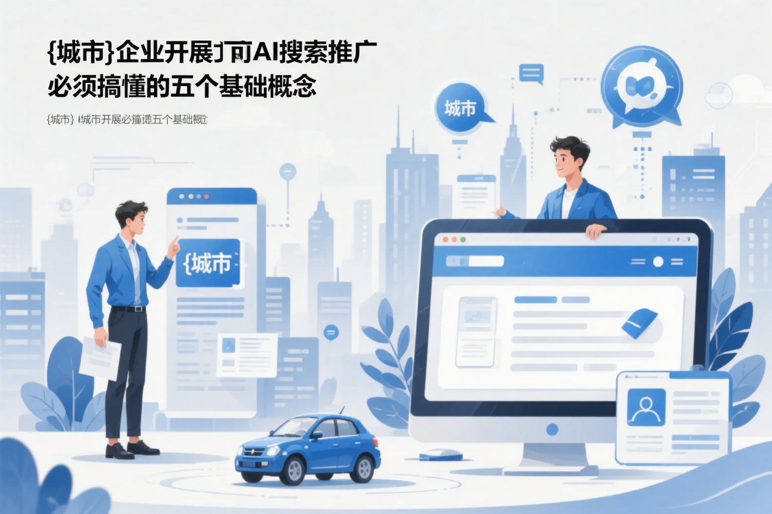 天门企业开展AI搜索推广前必须搞懂的五个基础概念