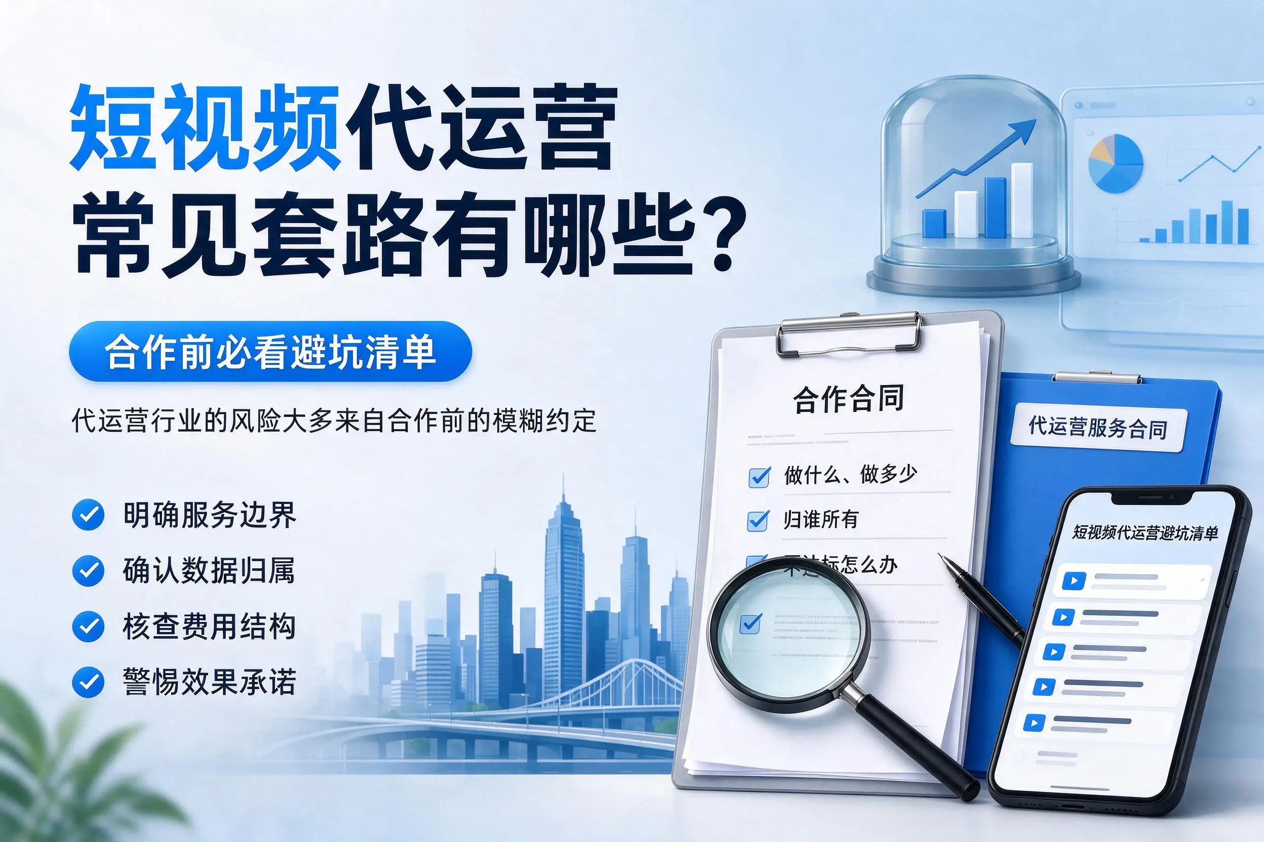 天门短视频代运营常见套路有哪些?合作前必看避坑清单