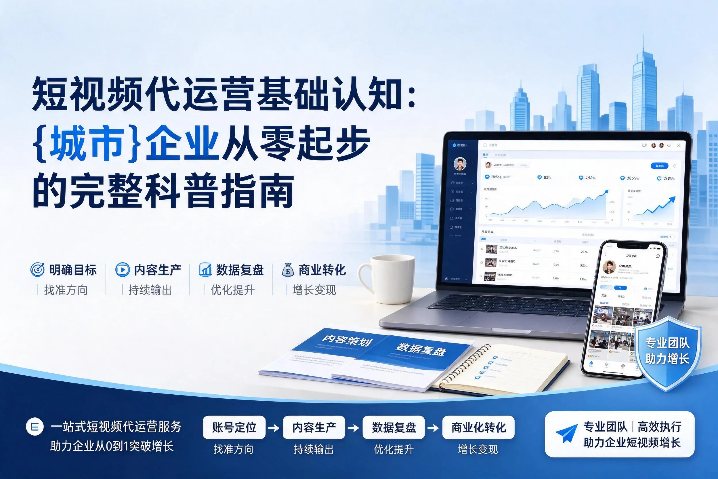 短视频代运营基础认知：天门企业从零起步的完整科普指南