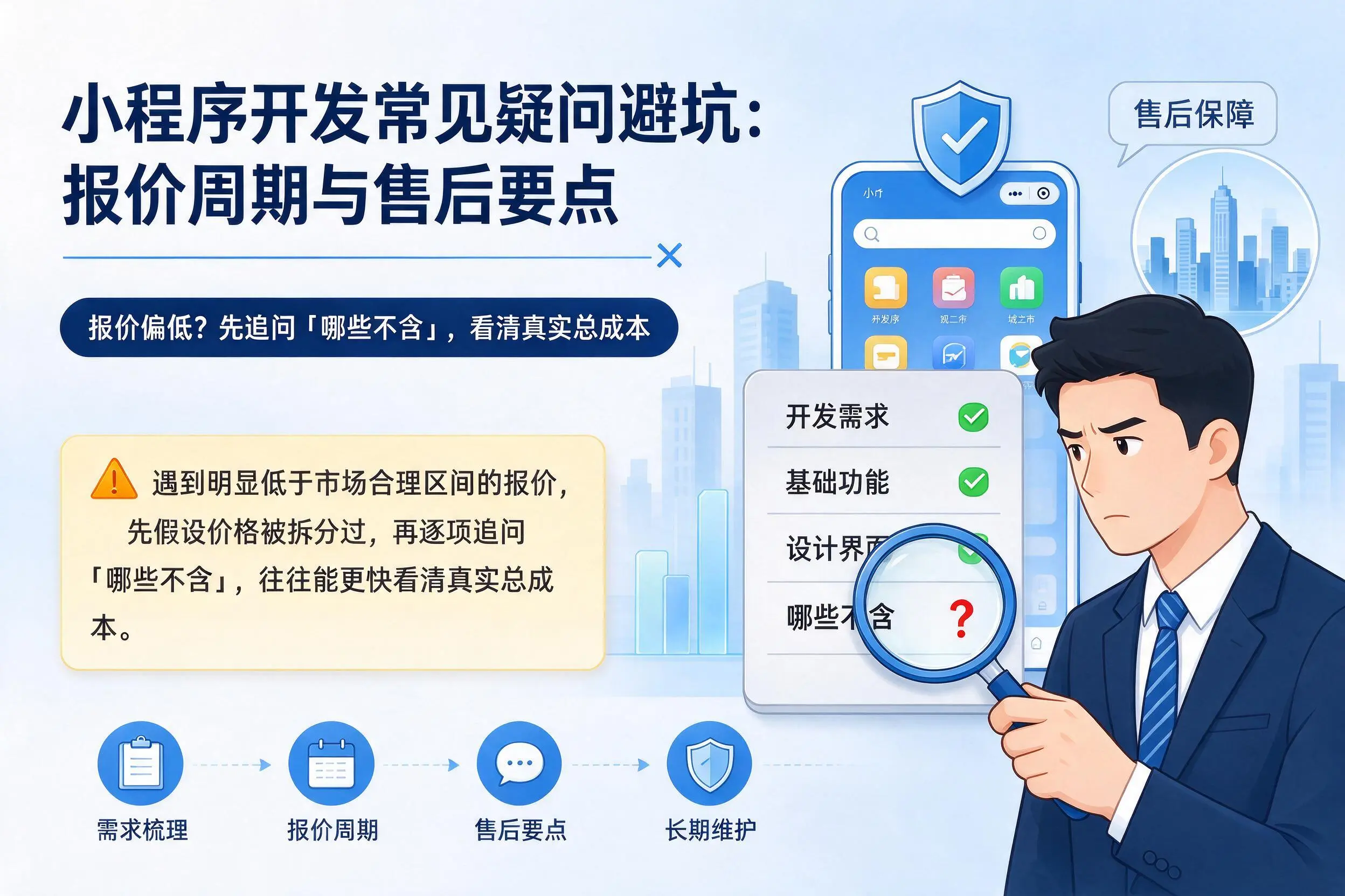 天门小程序开发常见疑问避坑:报价周期与售后要点