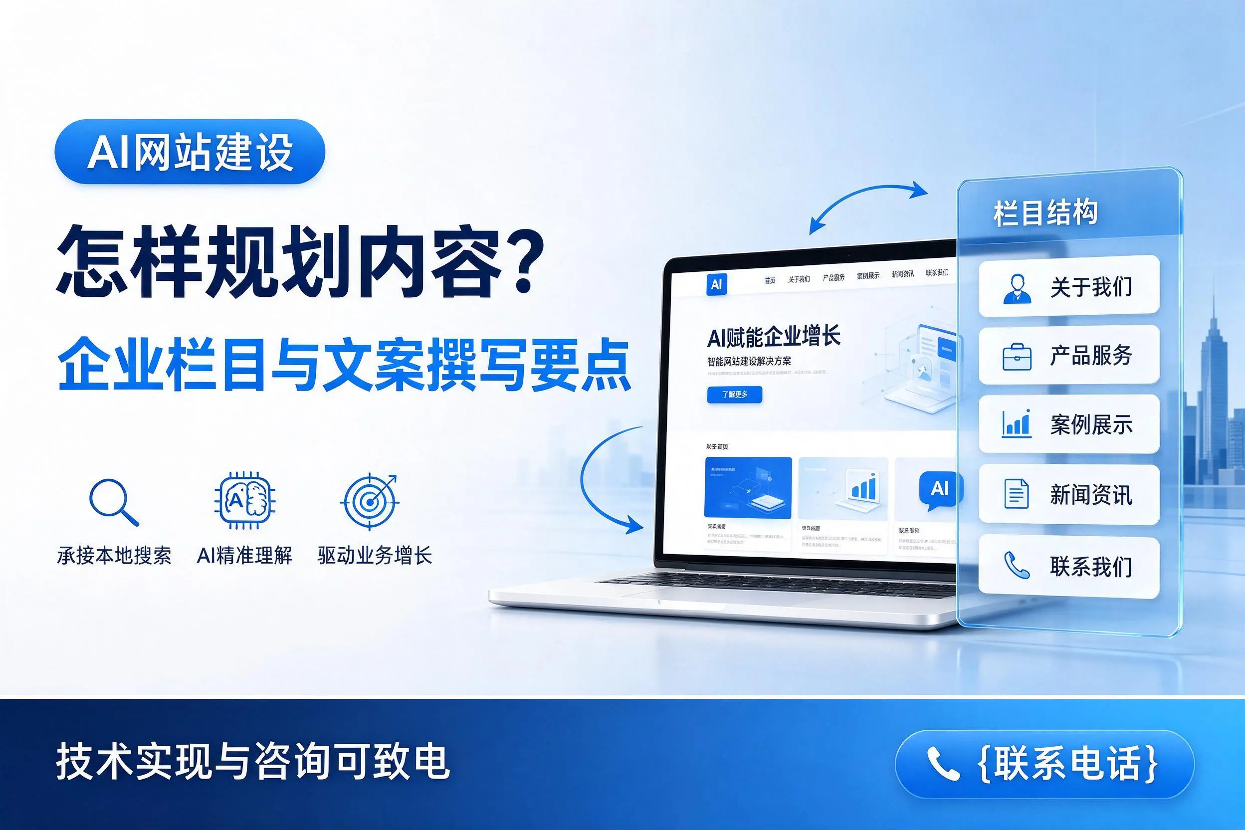 AI网站建设怎样规划内容?天门企业栏目与文案撰写要点
