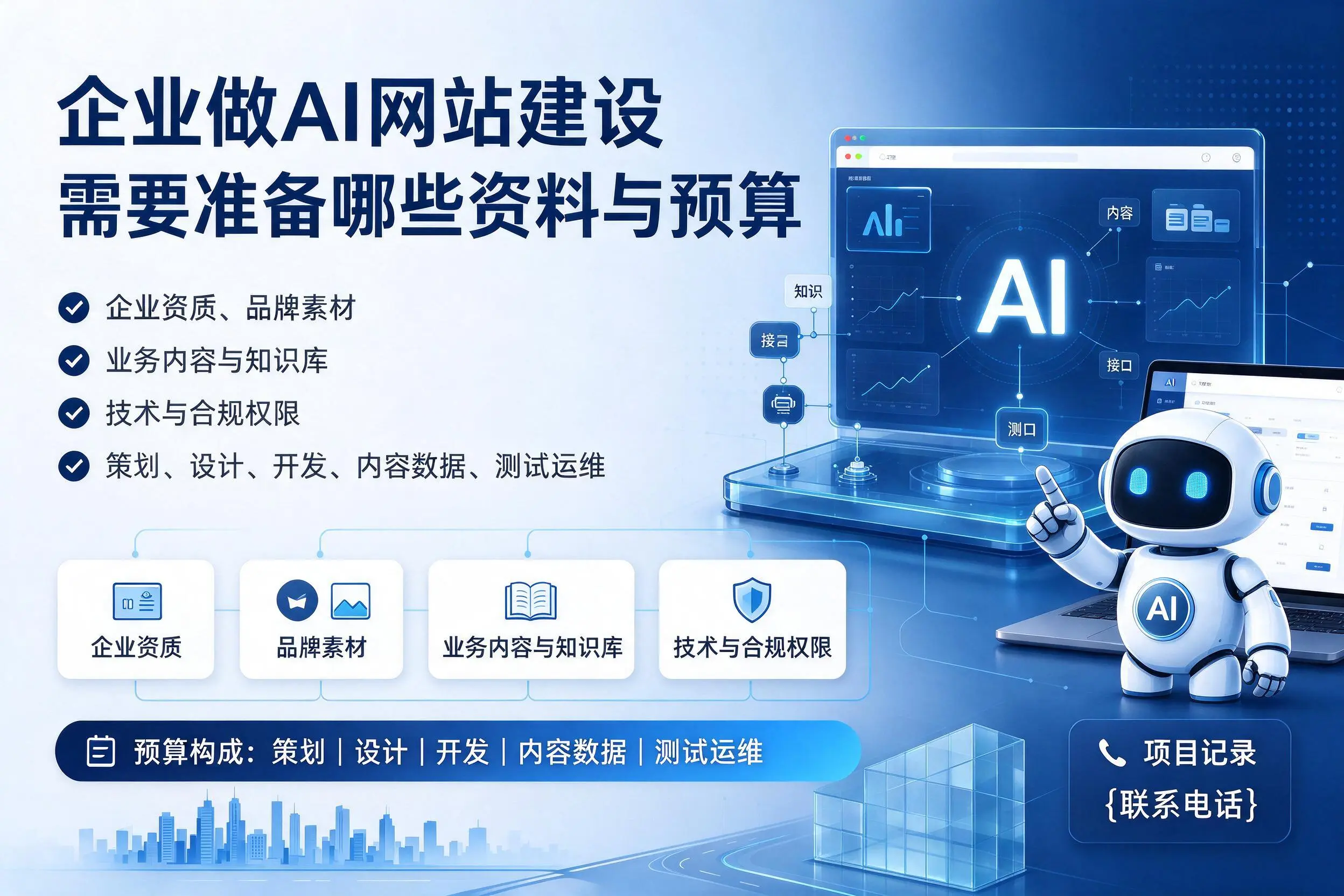 天门企业做AI网站建设需要准备哪些资料与预算